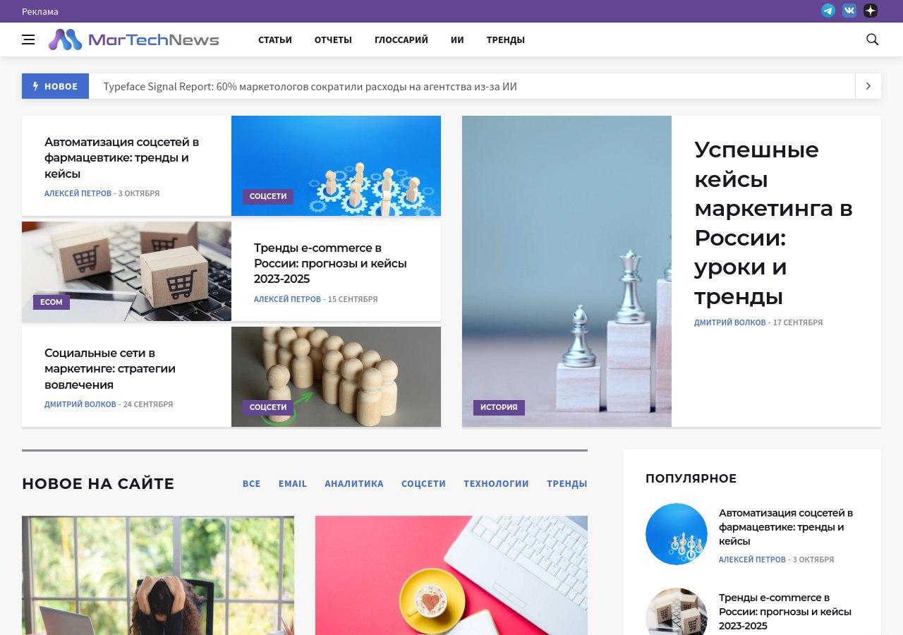Современные маркетинговые технологии MarTech и автоматизация процессов